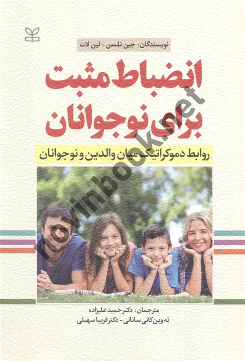 انضباط مثبت برای نوجوانان جین نلسن ترجمه حمید علیزاده انتشارات رشد 